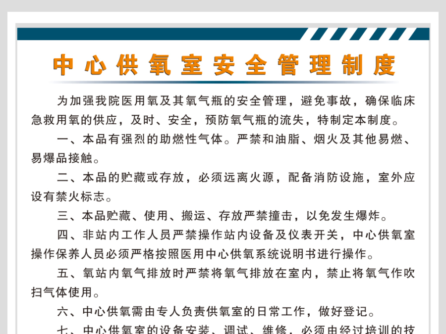 中心供氧操作和工作管理制度