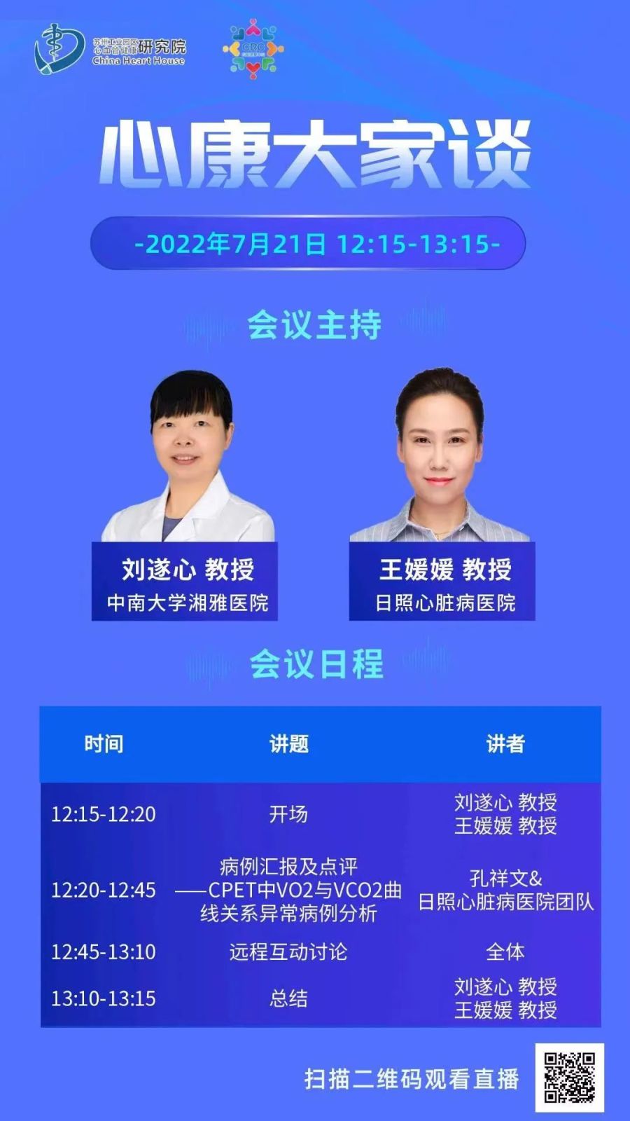 直播预告|心脏康复异常病例分析