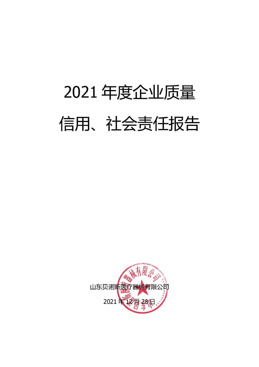 2021年度企业质量 信用、社会责任报告