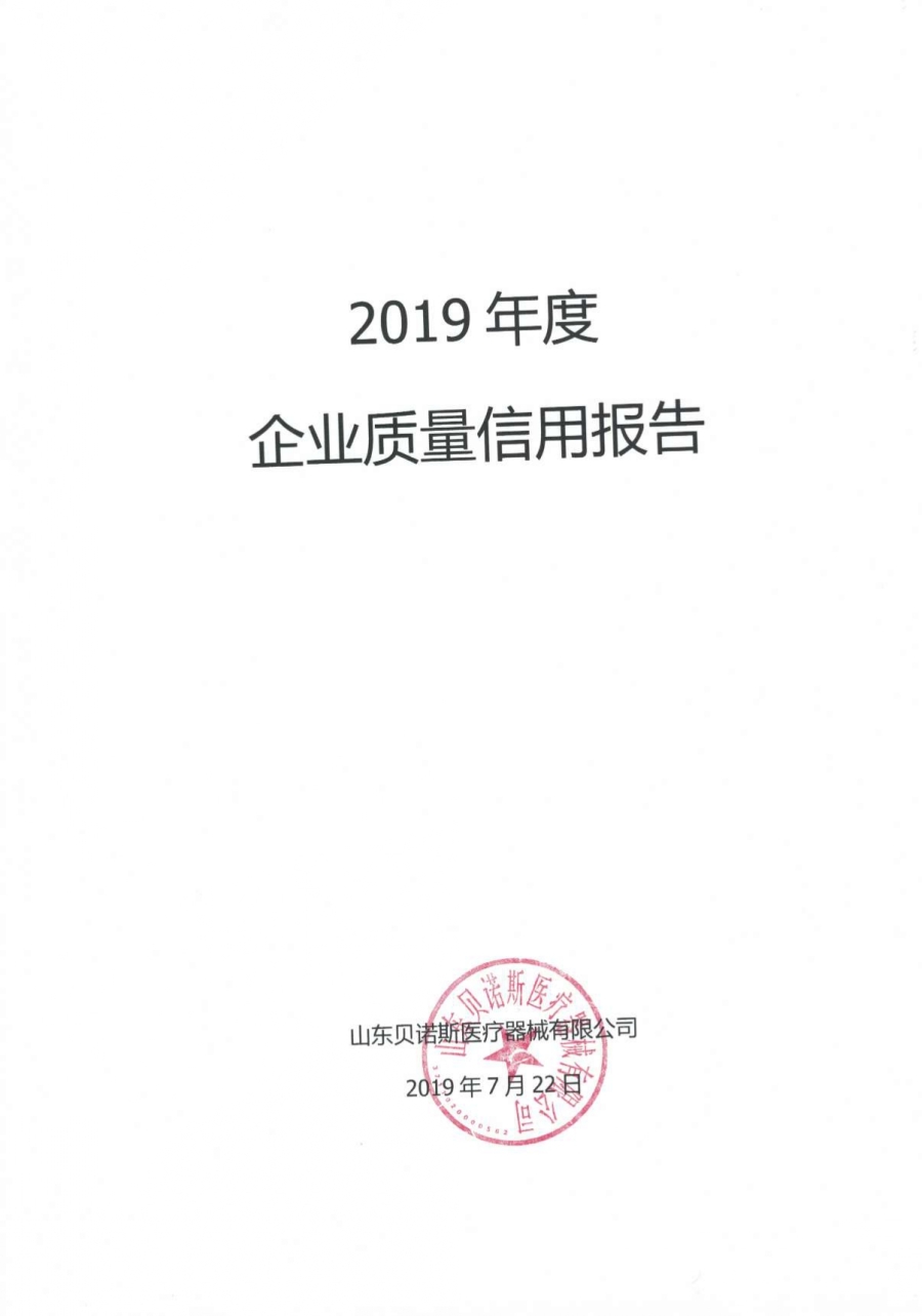 2019年度质量信用报告和社会责任报告