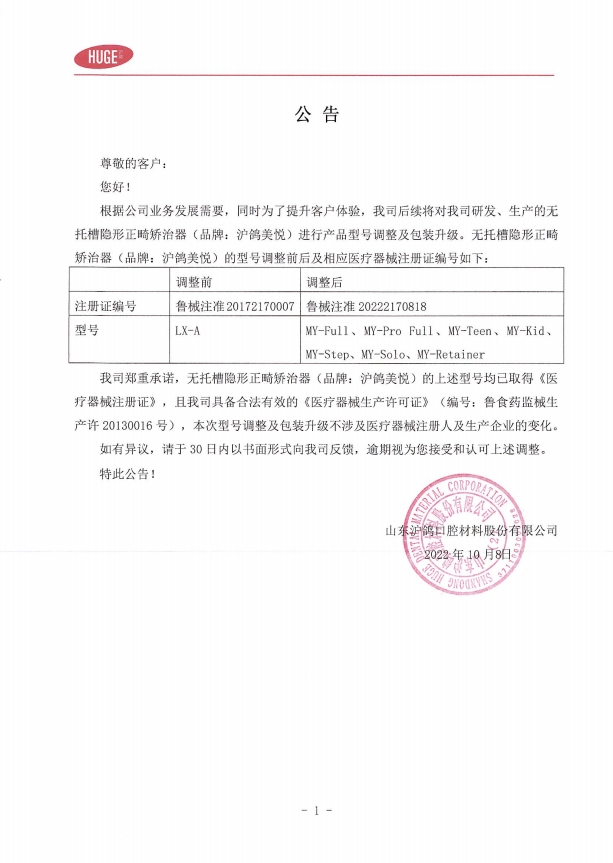 【关于沪鸽美悦无托槽隐形正畸矫治器（型号：LX-A）调整的公告】