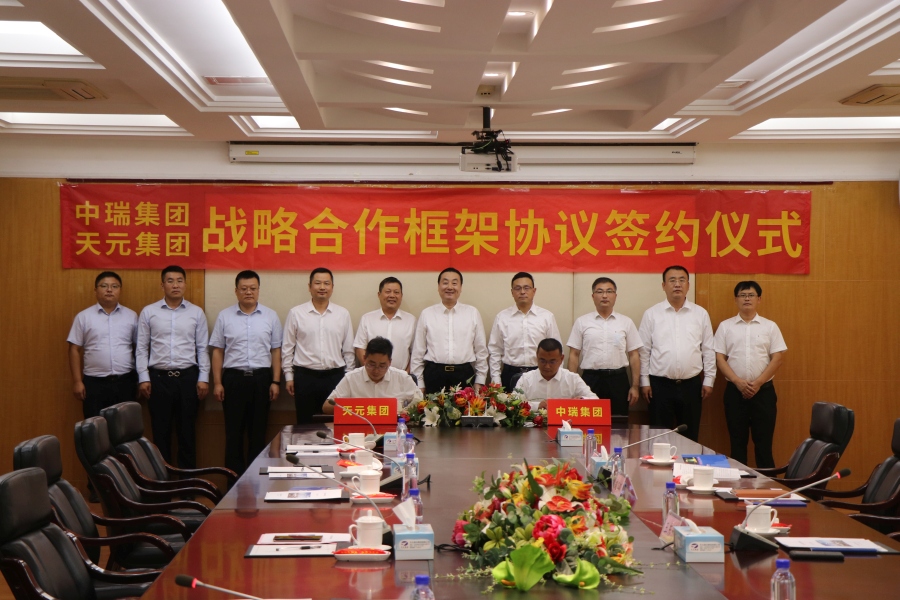 中瑞集团与天元集团签订战略合作协议