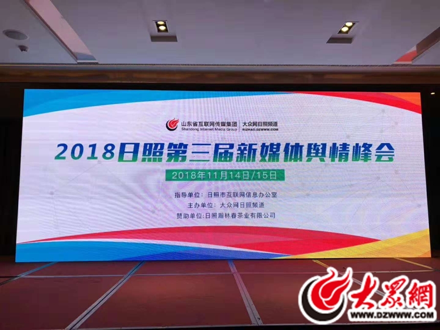 瀚林春成为日照第三届新媒体舆情峰会指定用茶