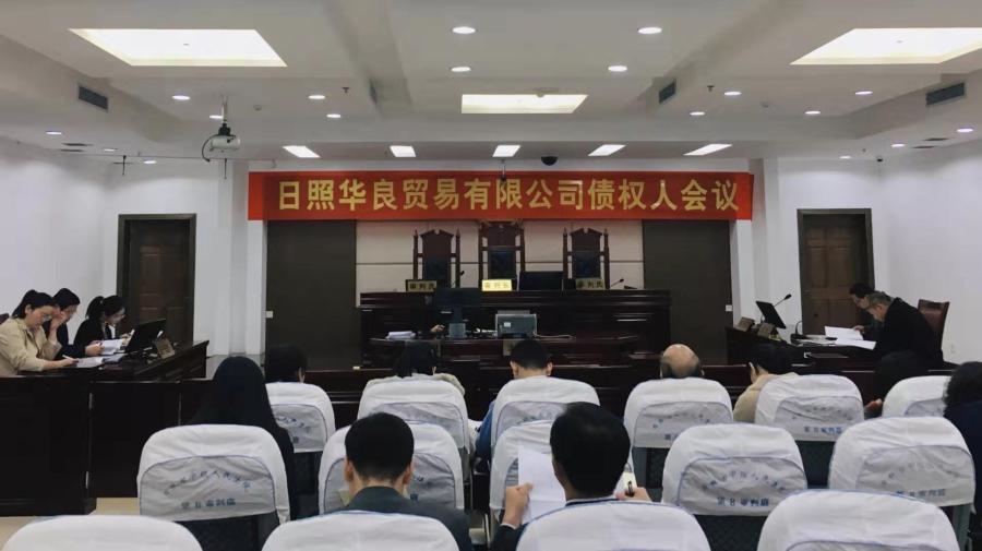 日照华良贸易有限公司一债会顺利召开