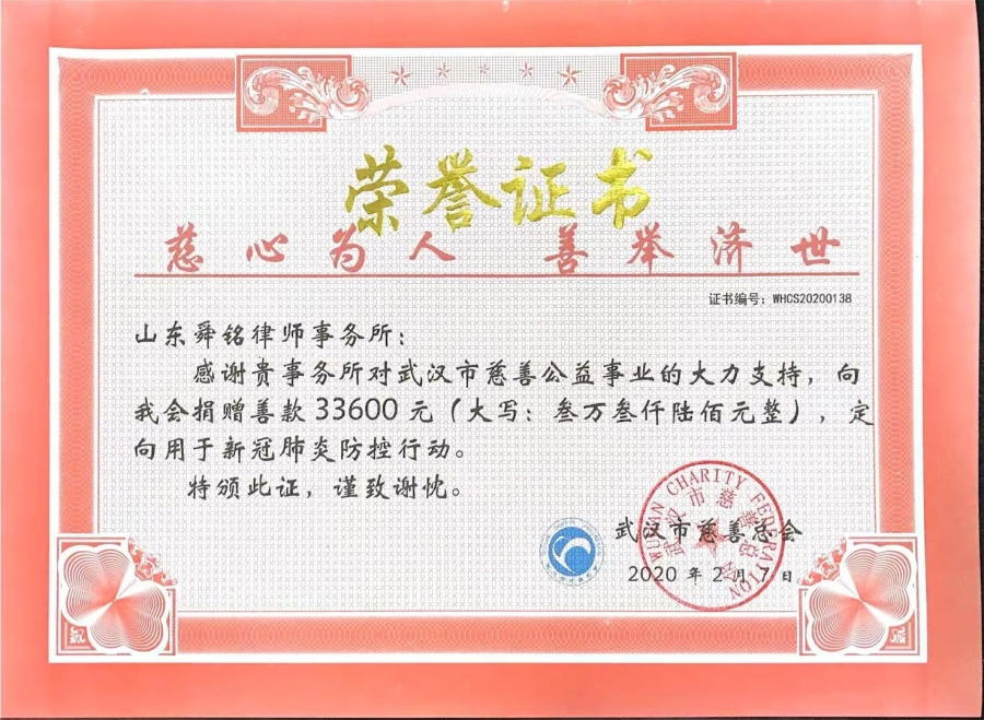 山东舜铭律师事务所捐助疫情防控
