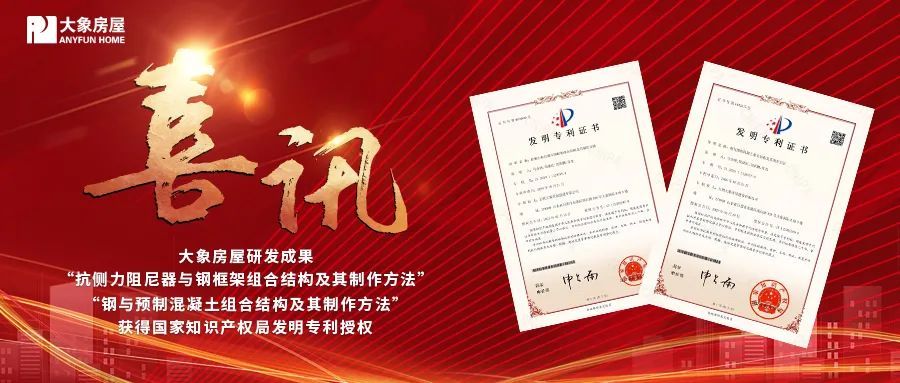 喜讯！大象房屋再获两项国家发明专利