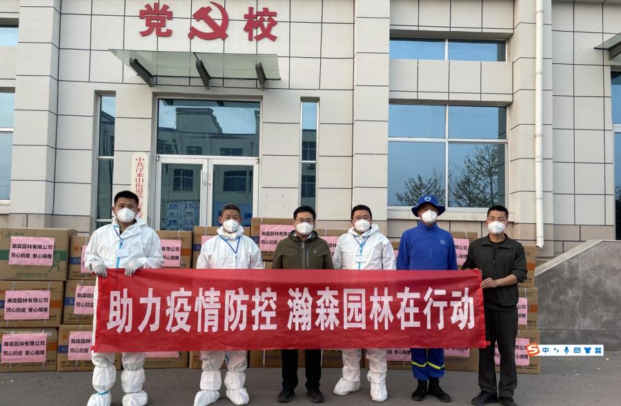 疫情无情 人间有情 | 瀚森园林爱心捐赠防疫物资