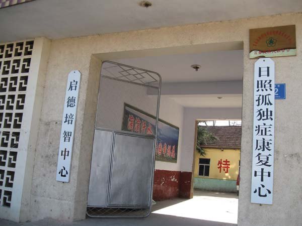 日照市首家“孤独症（自闭症）智障儿童康复教育中心”今天挂牌成立