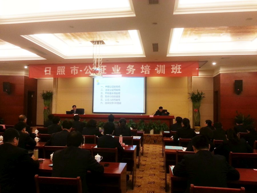 日照市举办全市公证人员业务培训班