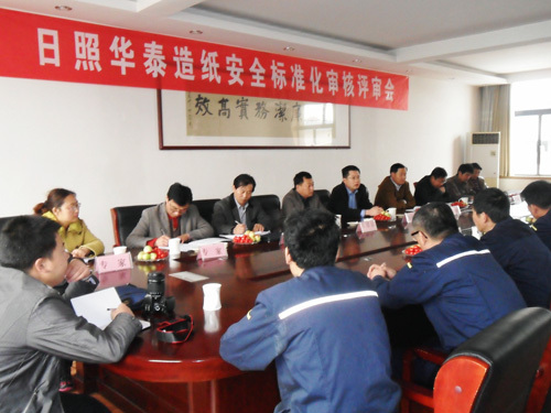 日照华泰造纸安全标准化审核评审会