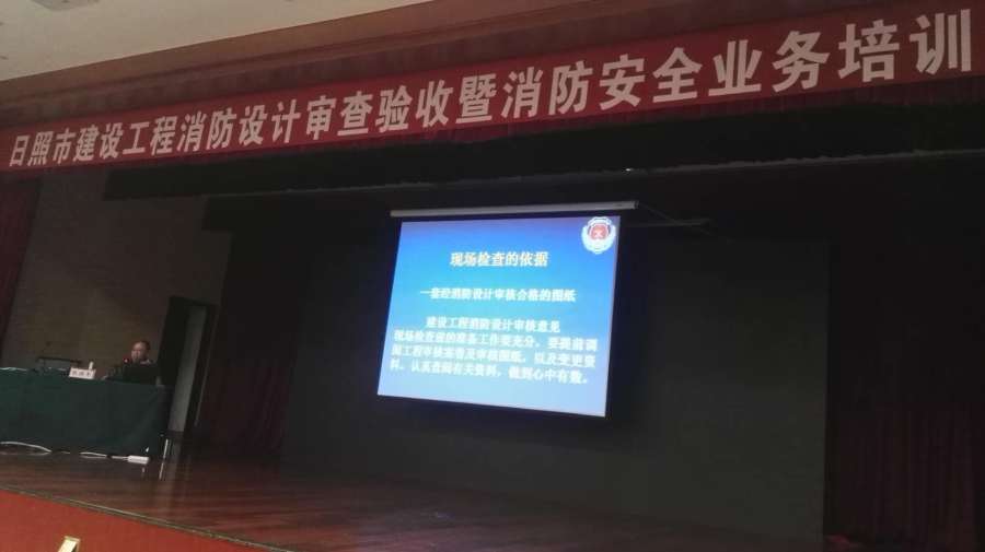 日照市建设工程消防设计审查验收暨消防安全业务培训会
