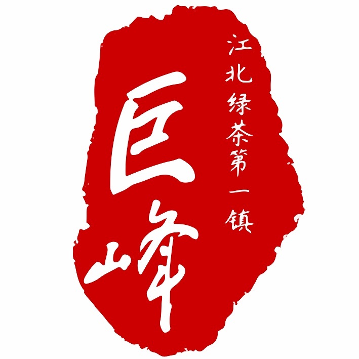 茶乡巨峰印章篆刻作品成为日照市巨峰镇绿茶行业形象大使