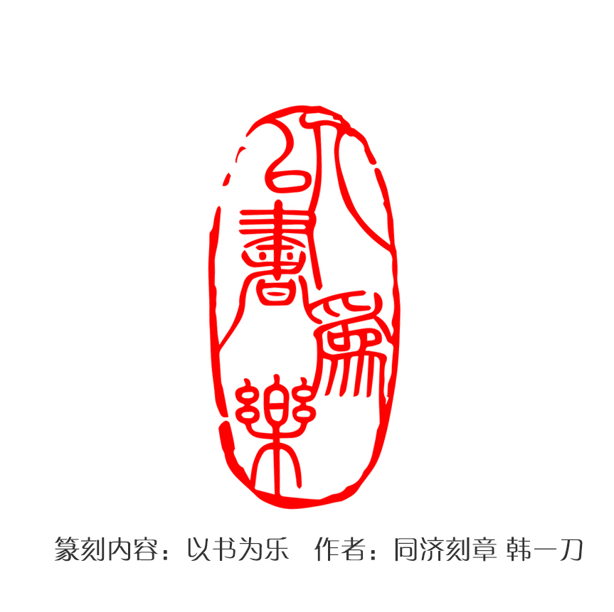 日照手工篆刻印章韩一刀之以书为乐篆书章印展示