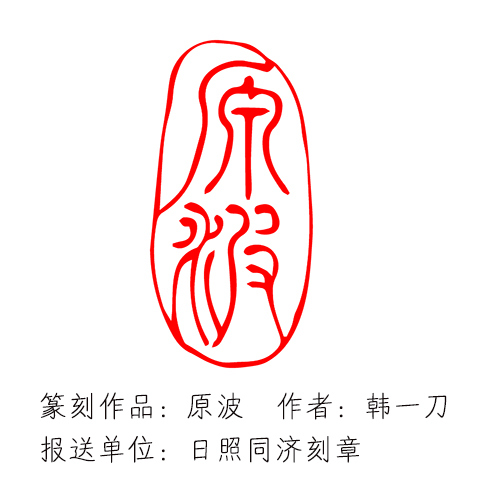 日照市优秀书法篆刻章印作品展之“原波”