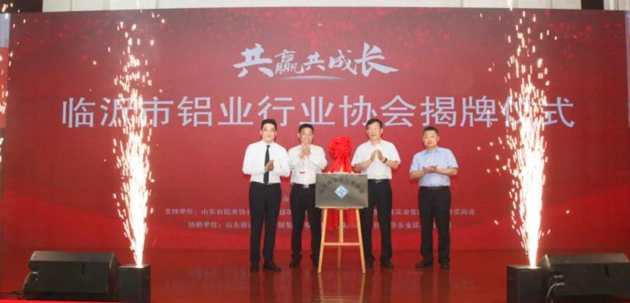 会长王佃攀受邀参加临沂铝业发展大会暨临沂市铝业行业协会揭牌仪式活动