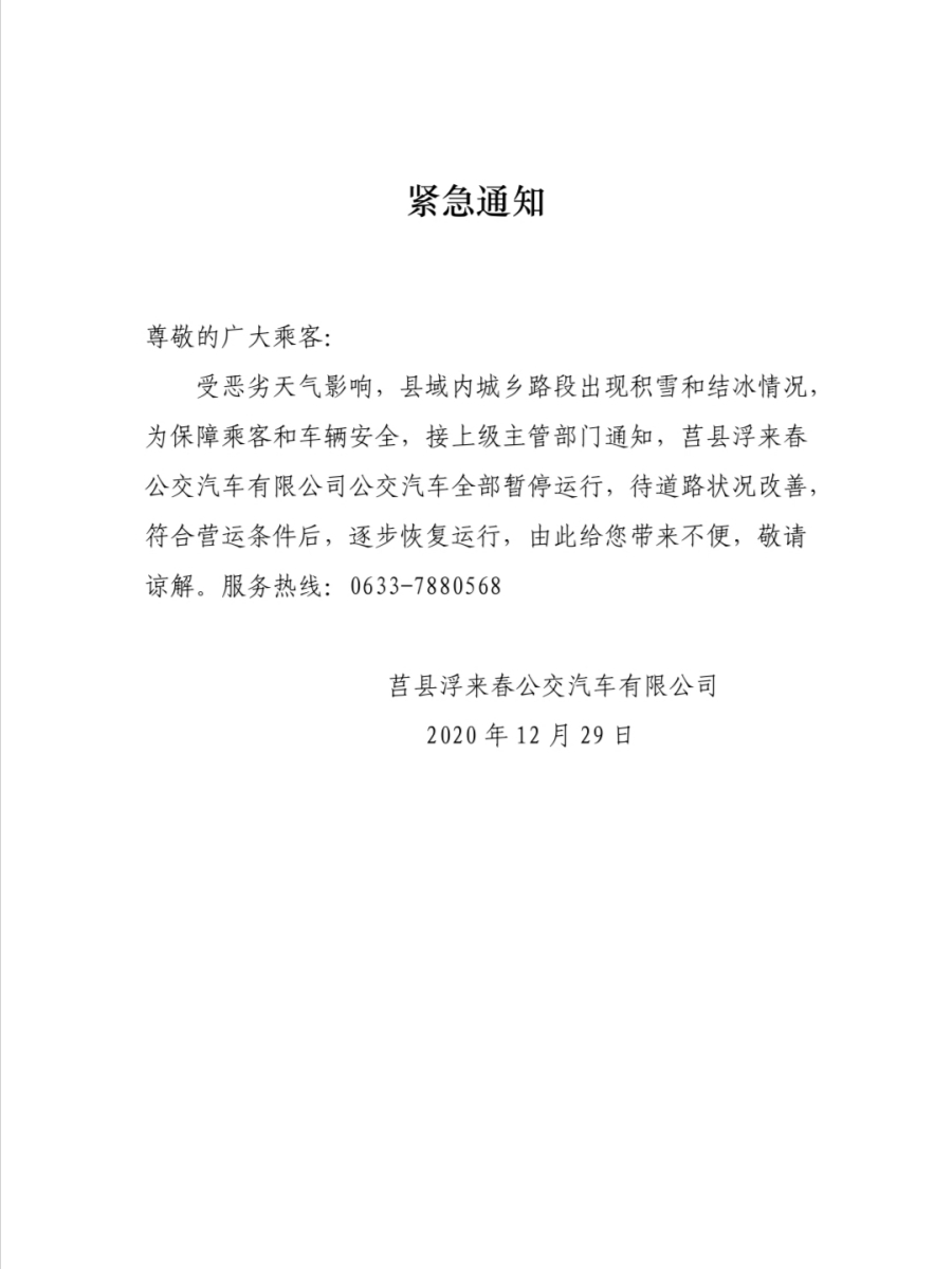 浮来春公交汽车暂停营运的紧急通知