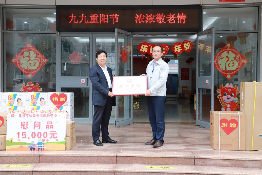 公司开展重阳节慰问日照市社会养老服务中心活动