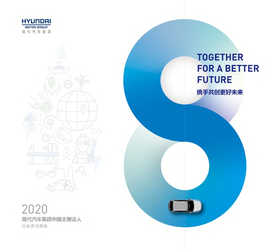 趁现在，奋进新征程——《现代汽车集团中国主要法人2020社会责任报告》首发！