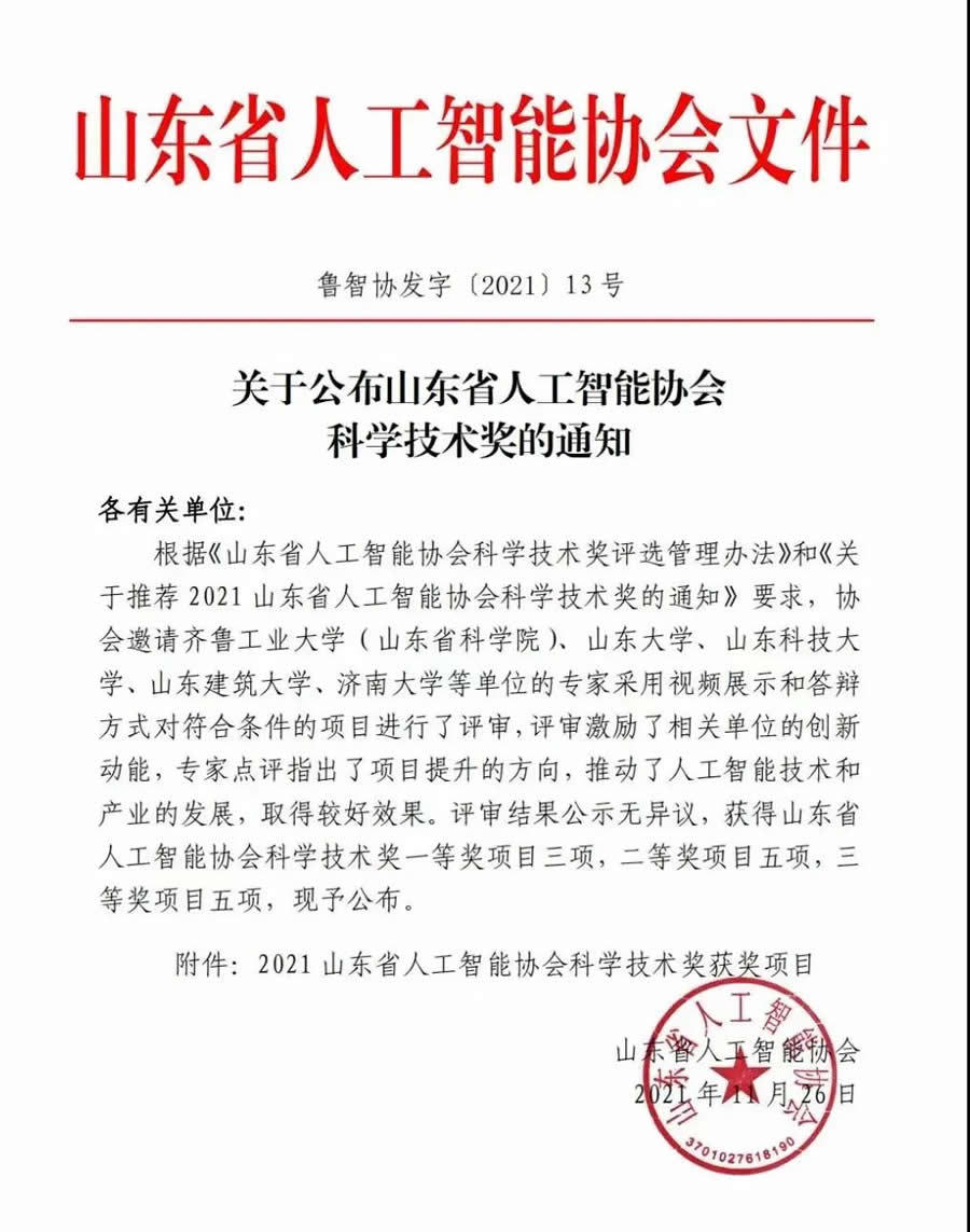 喜报｜创泽集团荣获2021山东省人工智能协会科学技术奖一等奖
