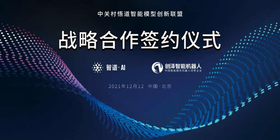 同心同行，携手共赢！创泽集团与智谱AI达成战略合作