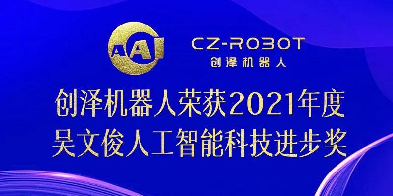 智能科学界的“奥斯卡”！创泽集团荣获“吴文俊人工智能科技进步奖”