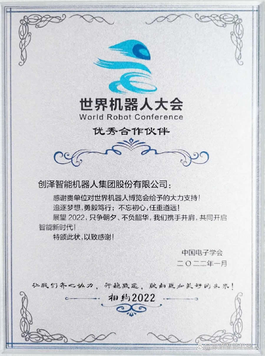 智能科技 创新不止！创泽集团荣获2021年世界机器人大会“优秀合作伙伴”称号