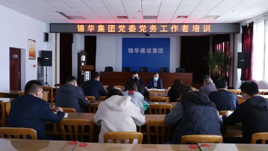 锦华集团党委组织开展党务工作者培训