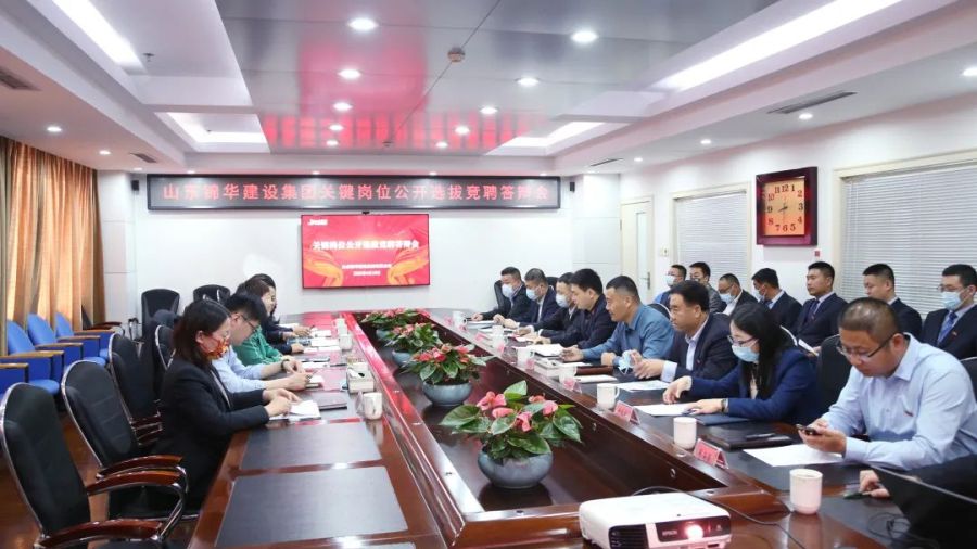 锦华集团成功举办关键岗位竞聘