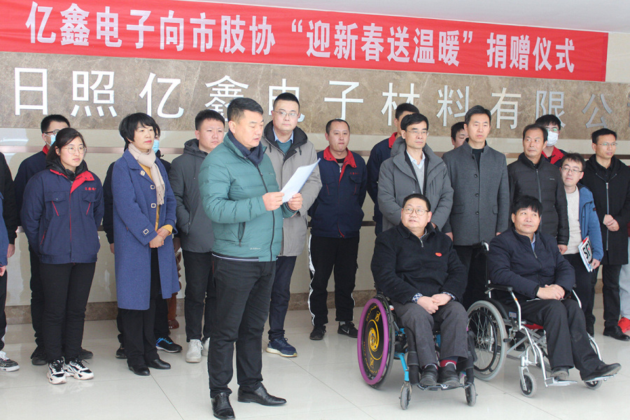 日照亿鑫电子材料有限公司慈善捐助