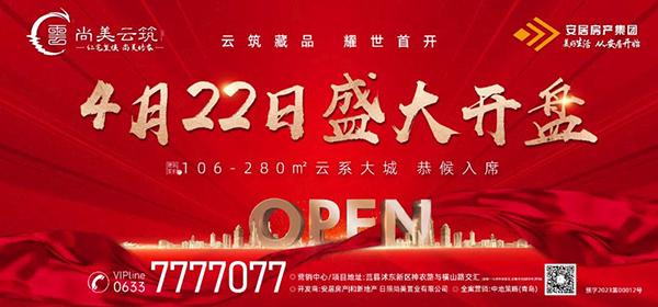 安居尚美云筑 | 倾城共鉴 4月22日耀世首开！