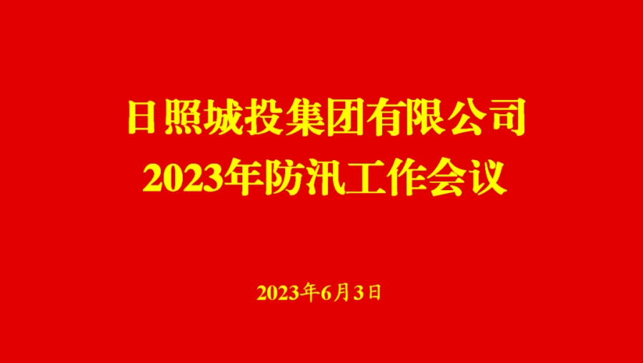 日照城投集团召开2023年防汛工作会议