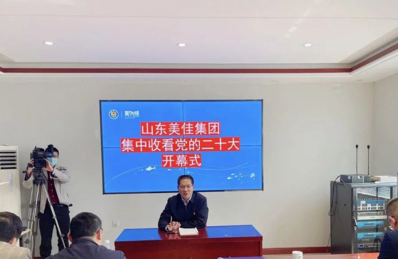 美佳集团党委组织集中观看党的二十大开幕式盛况