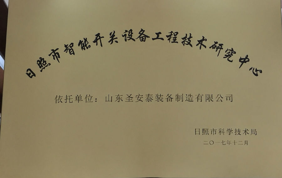 圣安泰荣获“市级工程技术研究中心”认定