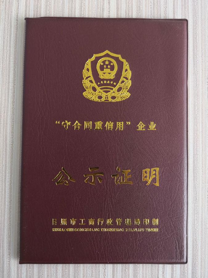 公司荣获“2015-2016”年度守合同重信用企业称号
