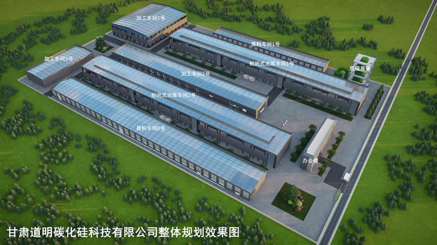 热烈祝贺山东华贸控股集团全资收购甘肃道明碳化硅有限公司