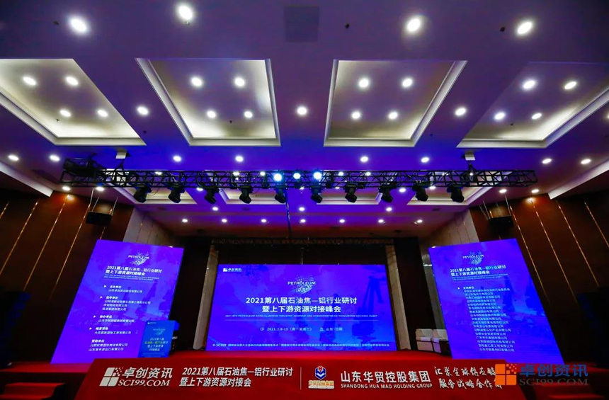 2021（第八届）石油焦—铝行业研讨暨上下游资源对接会圆满落幕！