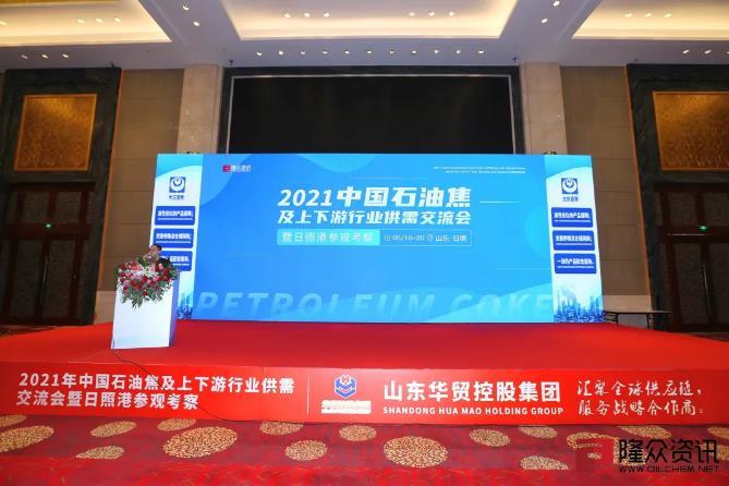 2021年中国石油焦及上下游行业供需交流会圆满成功