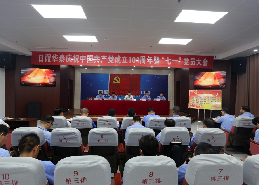 日照华泰召开庆祝建党101周年暨“七一”党员大会