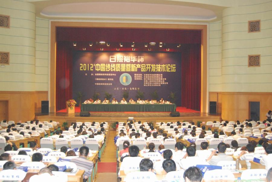 行业技术盛会共谋企业发展--“日照裕华杯”2012中国纱线质量暨新产品开发技术论坛隆重召开