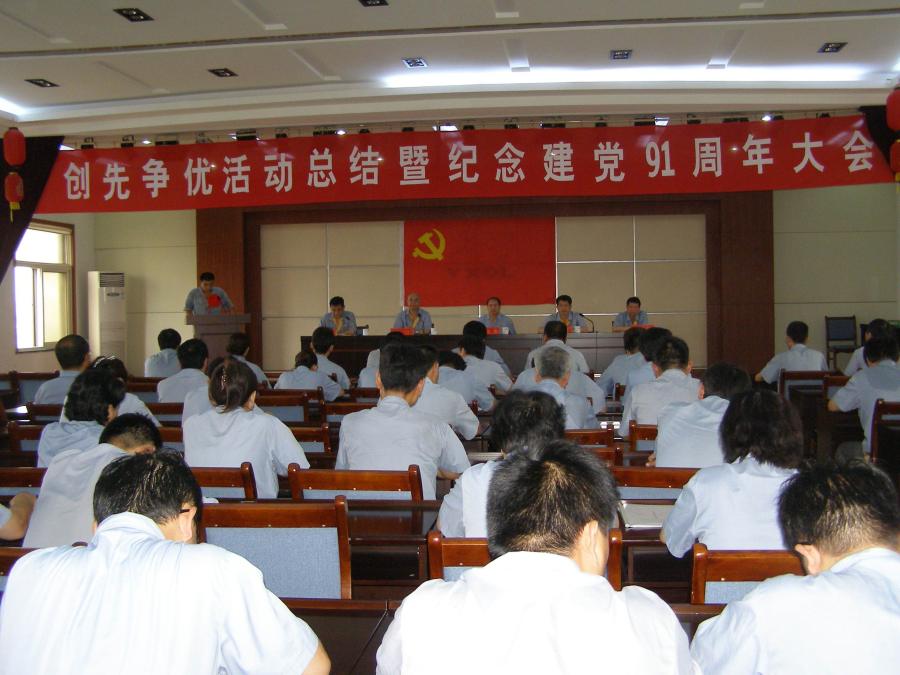 创先争优活动总结暨纪念建党91周年大会隆重举行