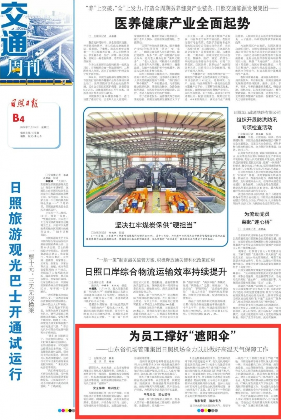 媒体聚焦丨《日照日报》宣传报道山东省机场管理集团日照机场全力以赴做好高温天气保障工作