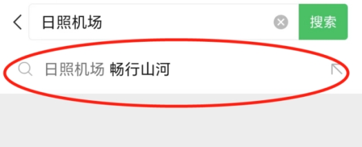 山东省机场管理集团日照机场微信小程序上线啦！