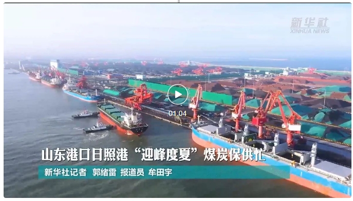 新华社聚焦山东港口日照港：“迎峰度夏”煤炭保供忙