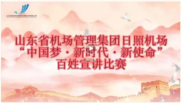 山东省机场管理集团日照机场举办“中国梦·新时代·新使命”百姓宣讲比赛