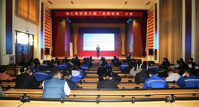 海汇集团举办第三届品牌故事大赛