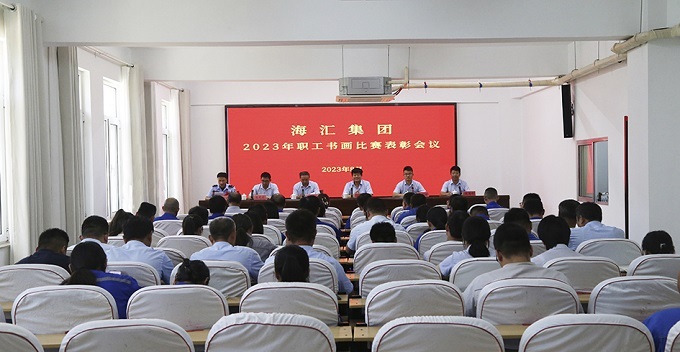海汇集团召开2023年职工书画比赛表彰会议