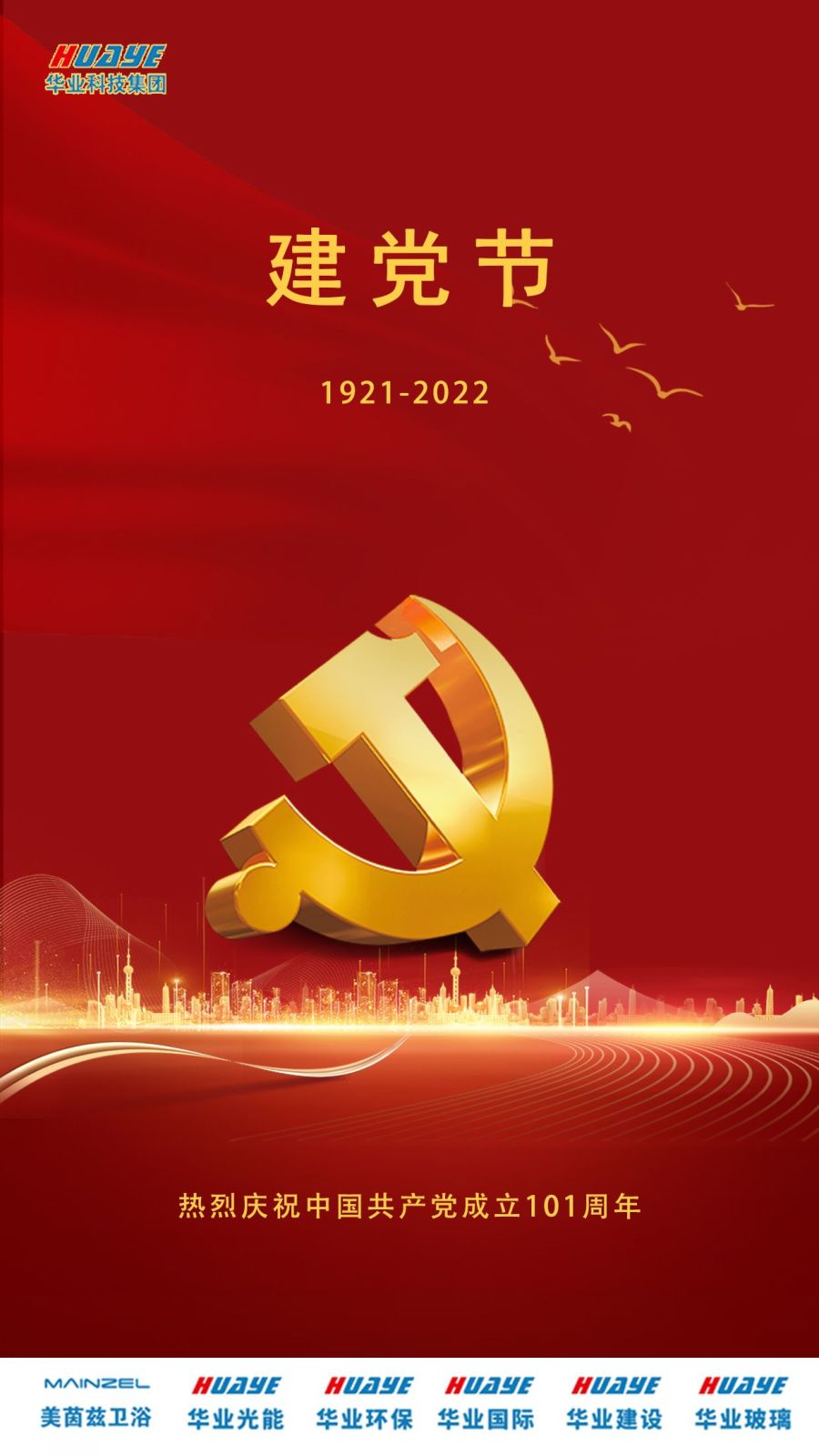 建党节 | 庆祝中国共产党建党101周年