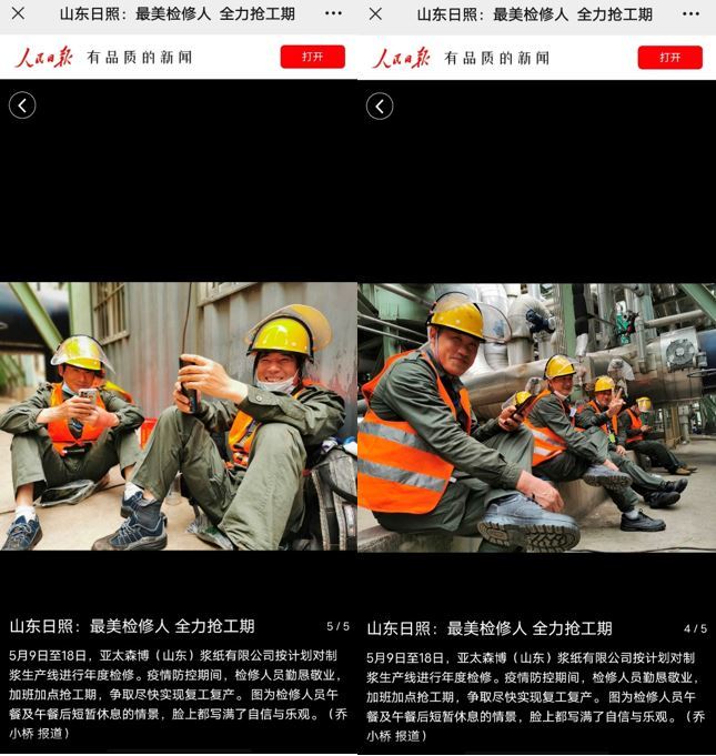 人民日报报道 亚太森博：最美检修人 全力抢工期