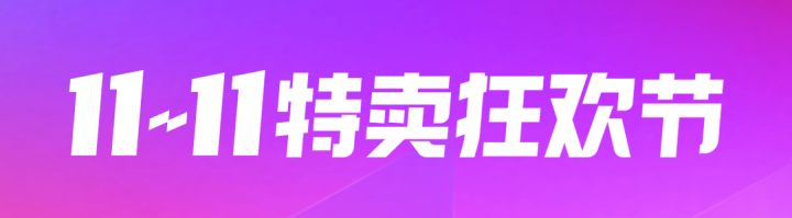 双11热门活动