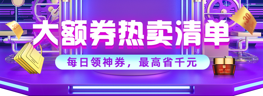 大额券热卖清单